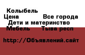 Колыбель Pali baby baby › Цена ­ 9 000 - Все города Дети и материнство » Мебель   . Тыва респ.